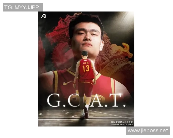 姚明篮球教授：传承篮球精神与技术的中国传奇之路